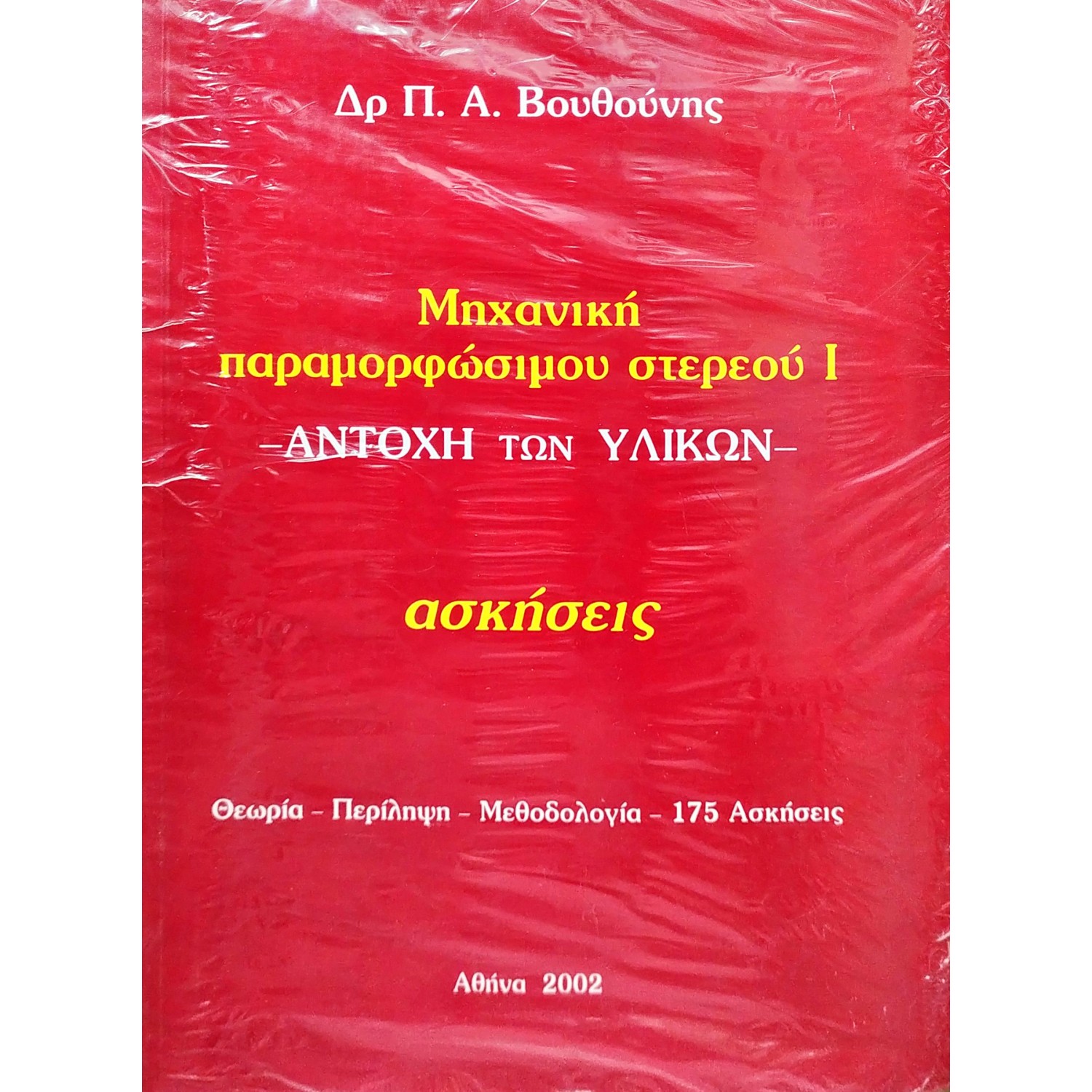 Μηχανική παραμορφώσιμου στερεού I -  Αντοχή των Υλικών