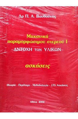Μηχανική παραμορφώσιμου στερεού I -  Αντοχή των Υλικών