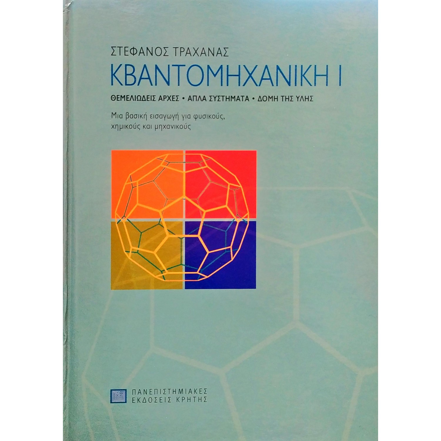 Κβαντομηχανική Ι