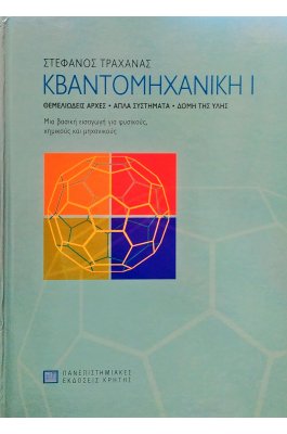 Κβαντομηχανική Ι