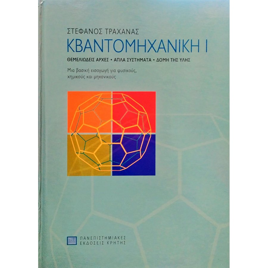 Κβαντομηχανική Ι Κβαντομηχανική Ι