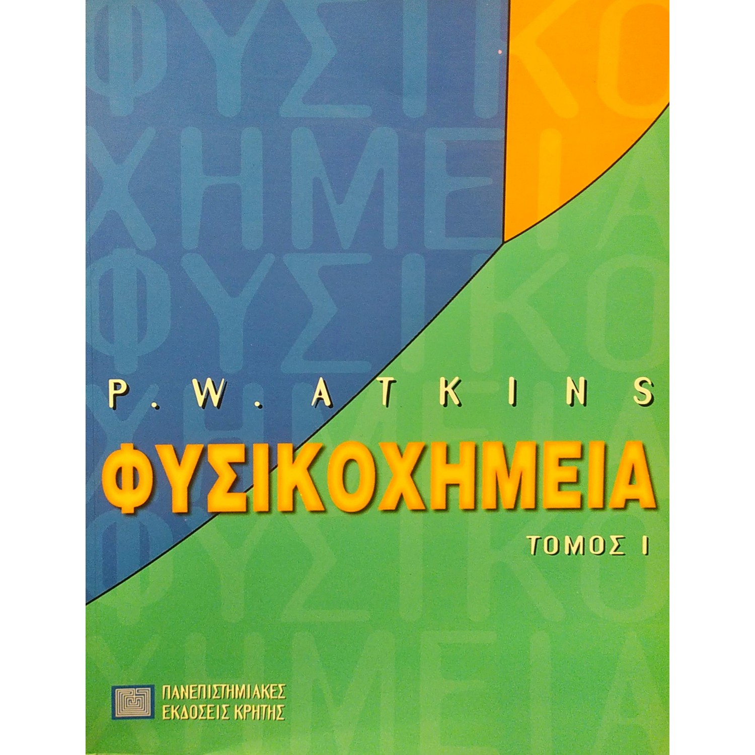 Φυσικοχημεία - Τόμος I