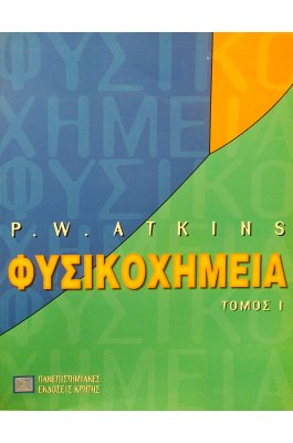 Φυσικοχημεία - Τόμος I