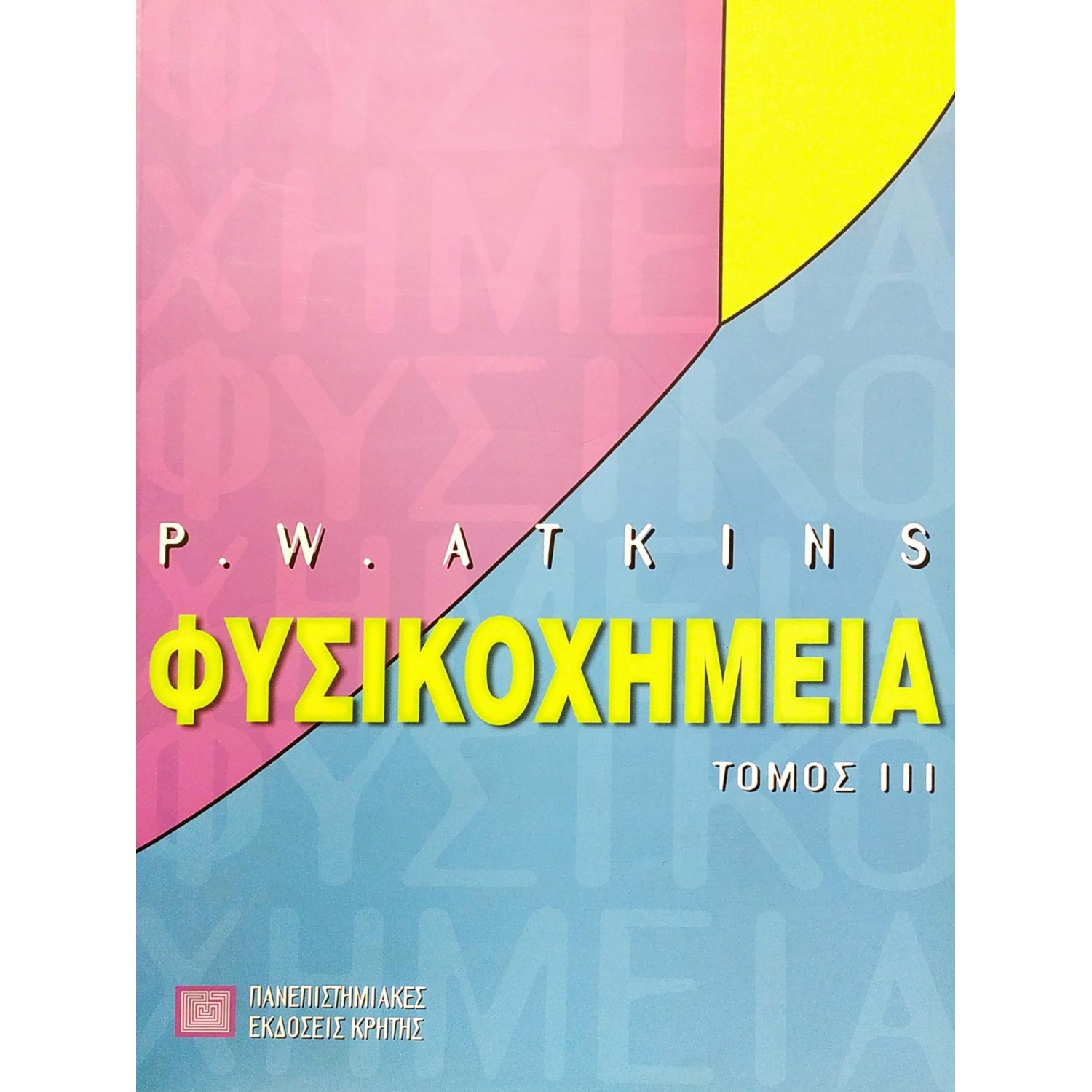 Φυσικοχημεία - Τόμος ΙΙΙ