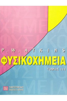 Φυσικοχημεία - Τόμος ΙΙΙ