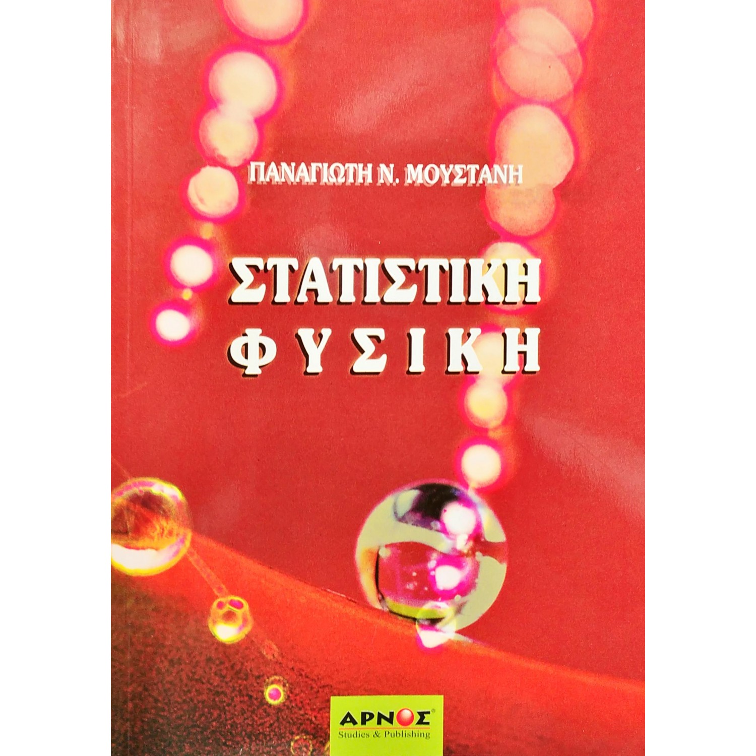 Στατιστική Φυσική Στατιστική Φυσική