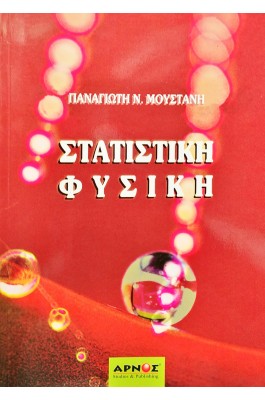 Στατιστική Φυσική