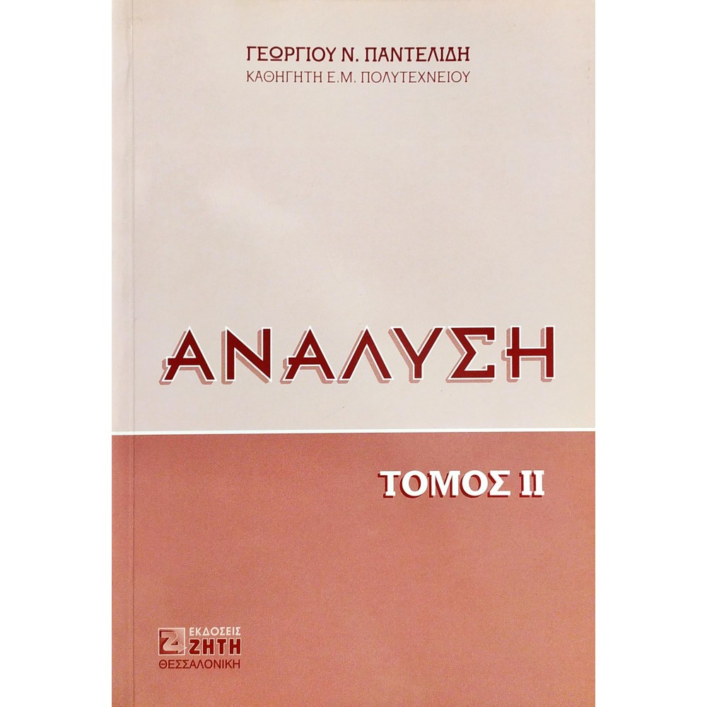 Ανάλυση - Τόμος II Ανάλυση - Τόμος II