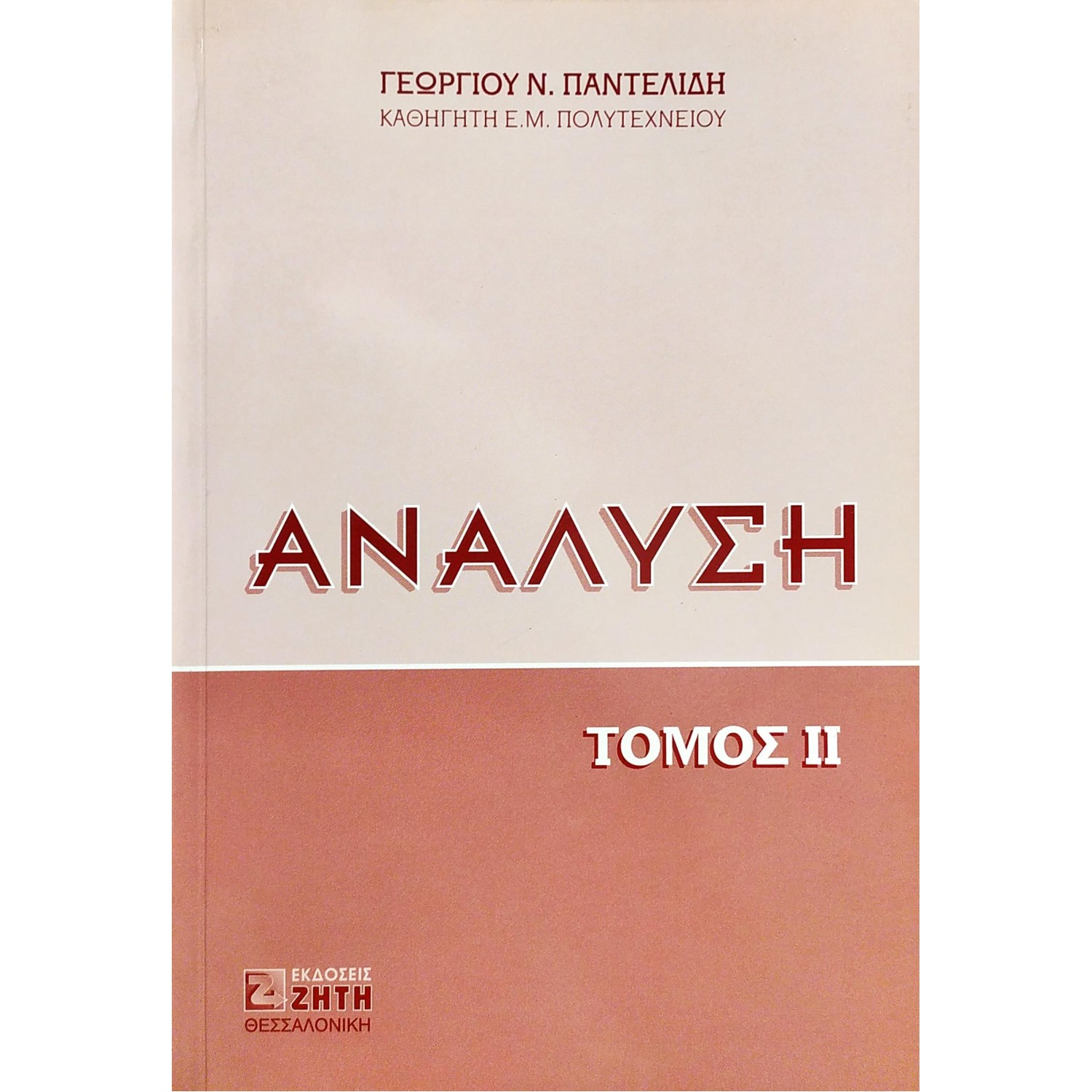 Ανάλυση - Τόμος II