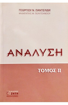 Ανάλυση - Τόμος II