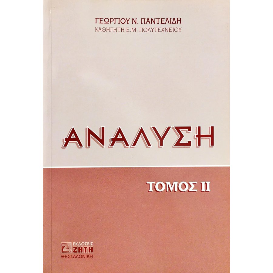 Ανάλυση - Τόμος II Ανάλυση - Τόμος II