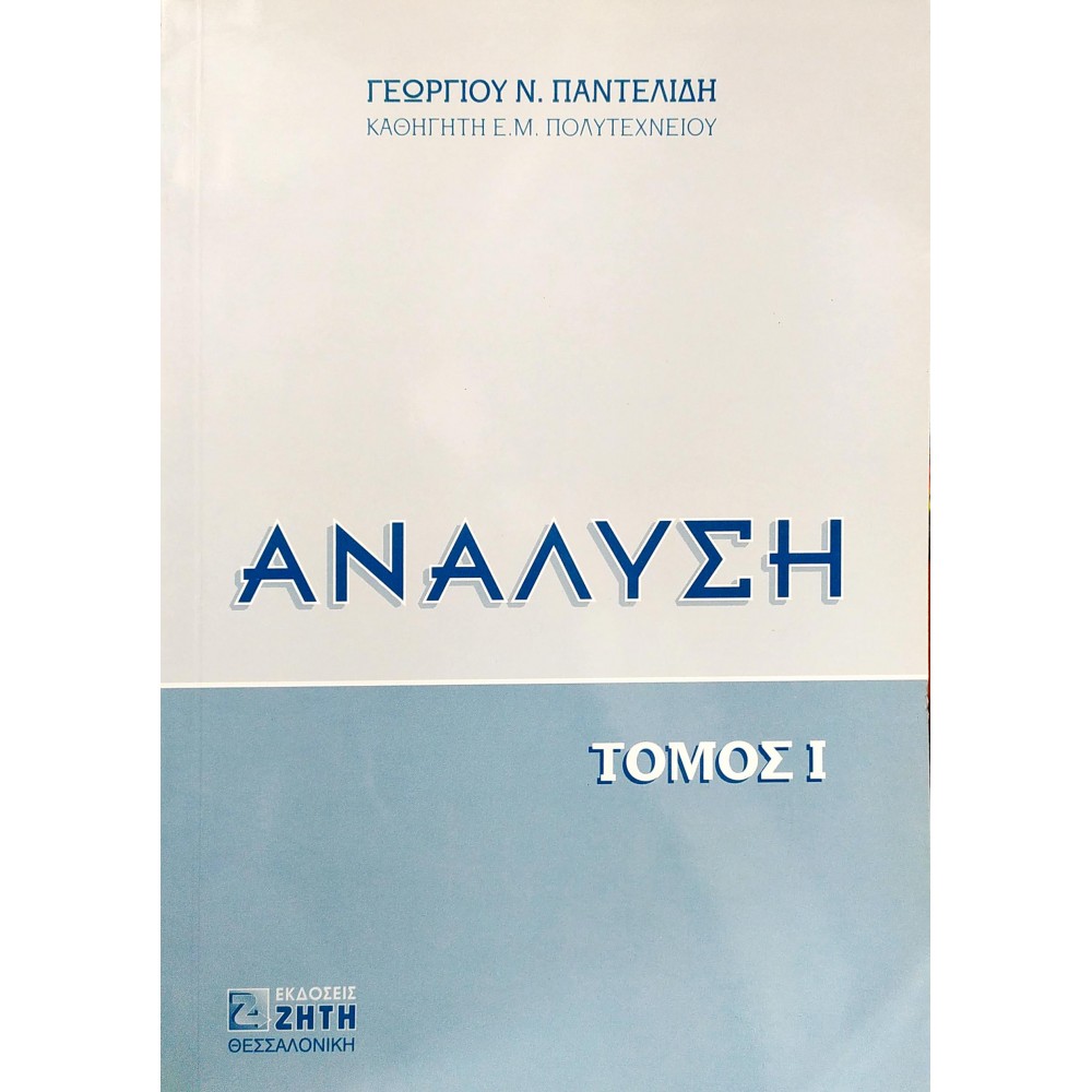 Ανάλυση - Τόμος II Ανάλυση - Τόμος II