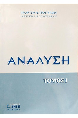 Ανάλυση - Τόμος II Ανάλυση - Τόμος II