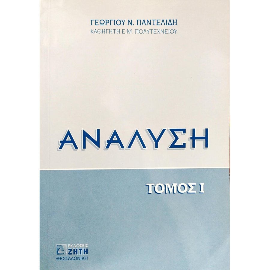 Ανάλυση - Τόμος II Ανάλυση - Τόμος II