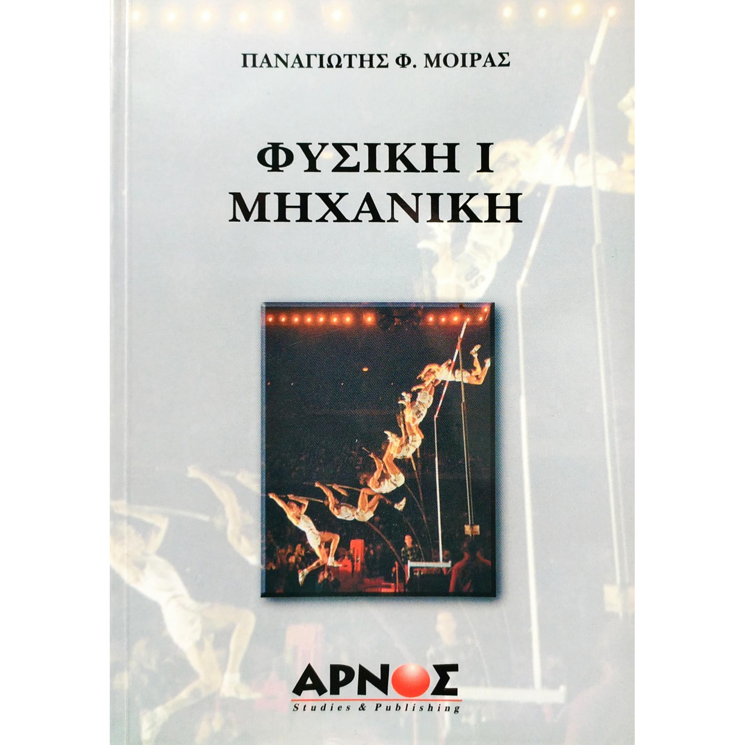 Φυσική Μηχανική Ι