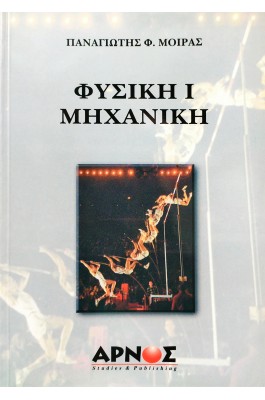 Φυσική Μηχανική Ι