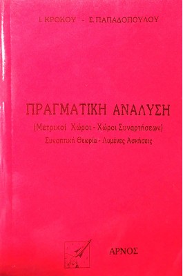 Πραγματική ανάλυση