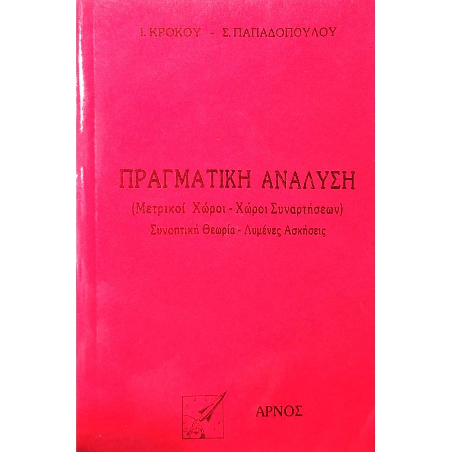 Πραγματική ανάλυση Πραγματική ανάλυση