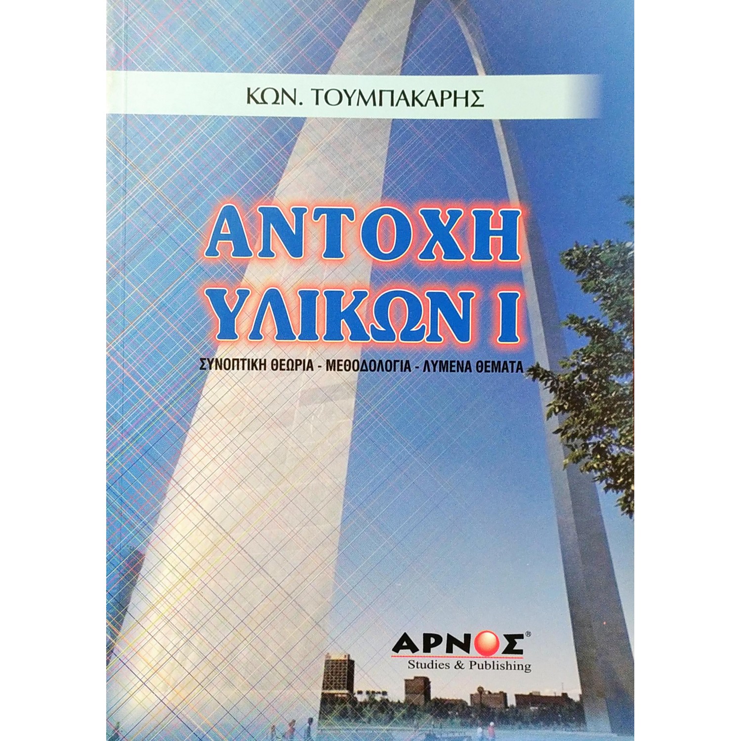 Αντοχή υλικών I - Συνοπτική Θωρία - Μεθοδολογία - Λυμένα Θέματα