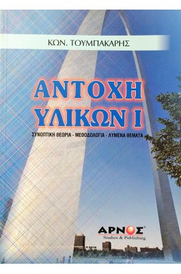 Αντοχή υλικών I - Συνοπτική Θωρία - Μεθοδολογία - Λυμένα Θέματα