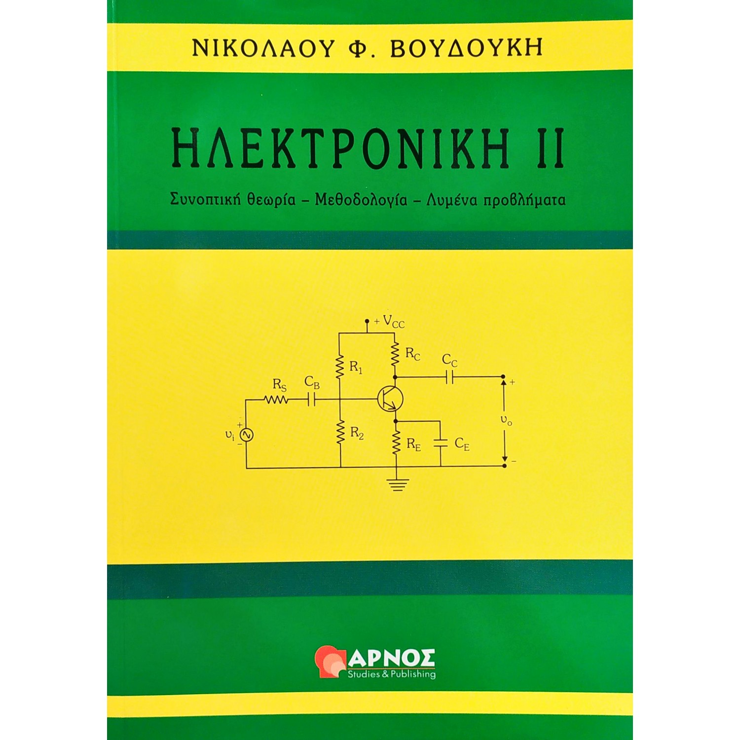 Ηλεκτρονική ΙΙ : Συνοπτική θεωρία - Μεθοδολογία - Λυμένα προβλήματα
