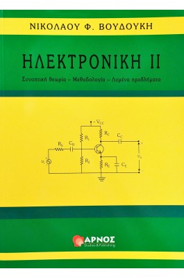 Ηλεκτρονική ΙΙ : Συνοπτική θεωρία - Μεθοδολογία - Λυμένα προβλήματα