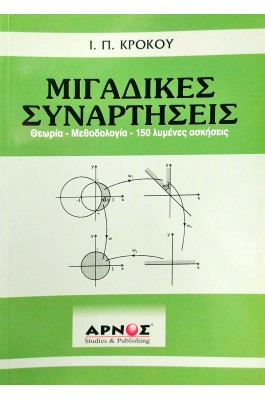 Μιγαδικές συναρτήσεις