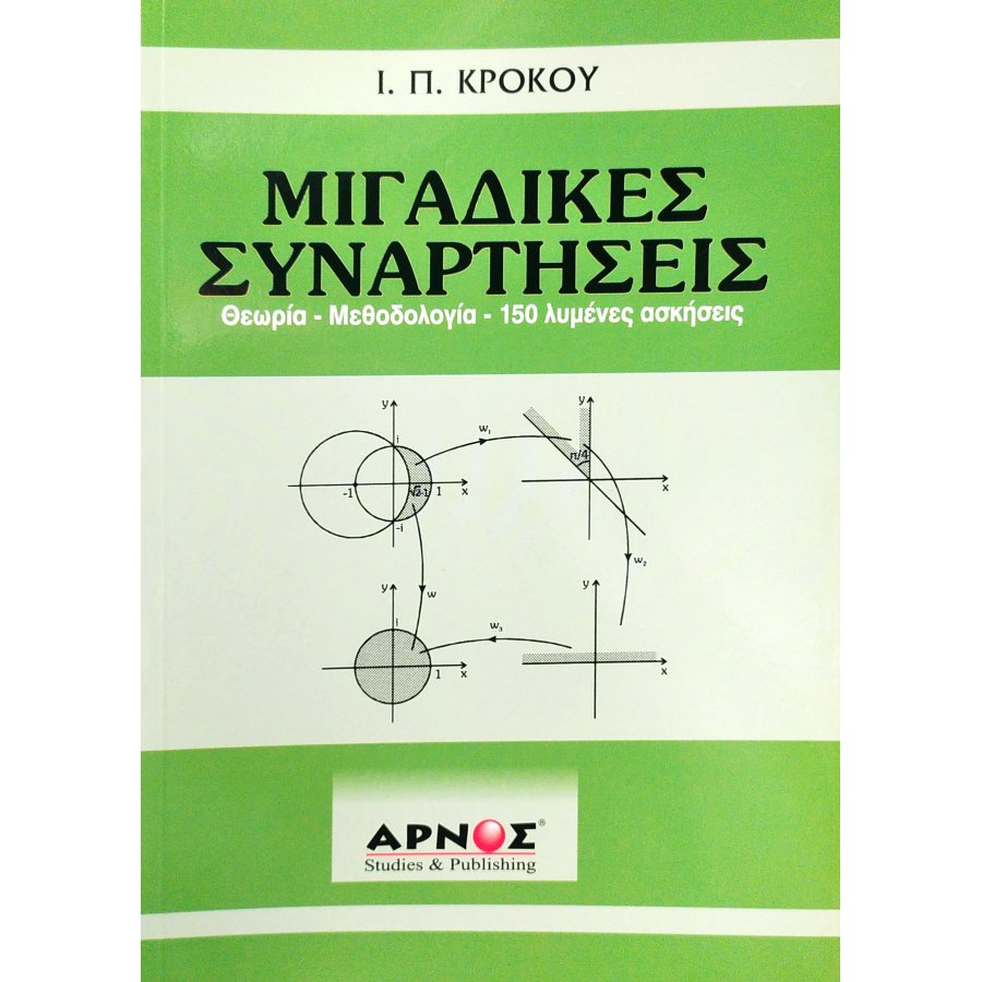 Μιγαδικές συναρτήσεις Μιγαδικές συναρτήσεις
