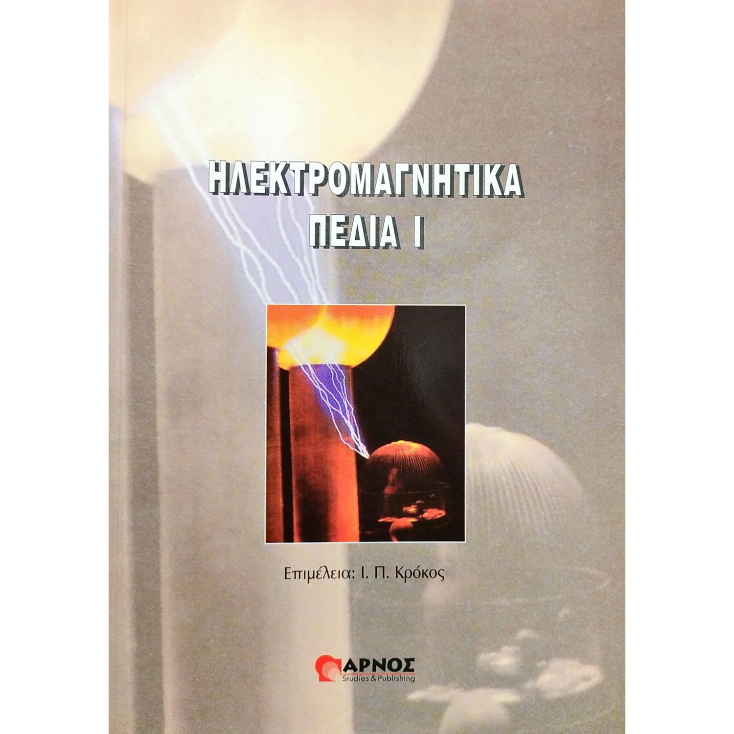 Ηλεκτρομαγνητικά πεδία I