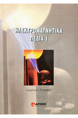 Ηλεκτρομαγνητικά πεδία I