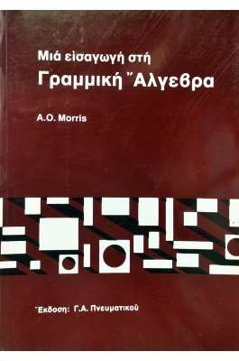 Μια εισαγωγή στη Γραμμική Άλγεβρα