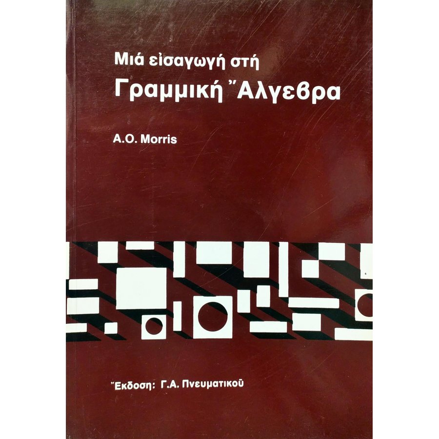 Μια εισαγωγή στη Γραμμική Άλγεβρα Μια εισαγωγή στη Γραμμική Άλγεβρα