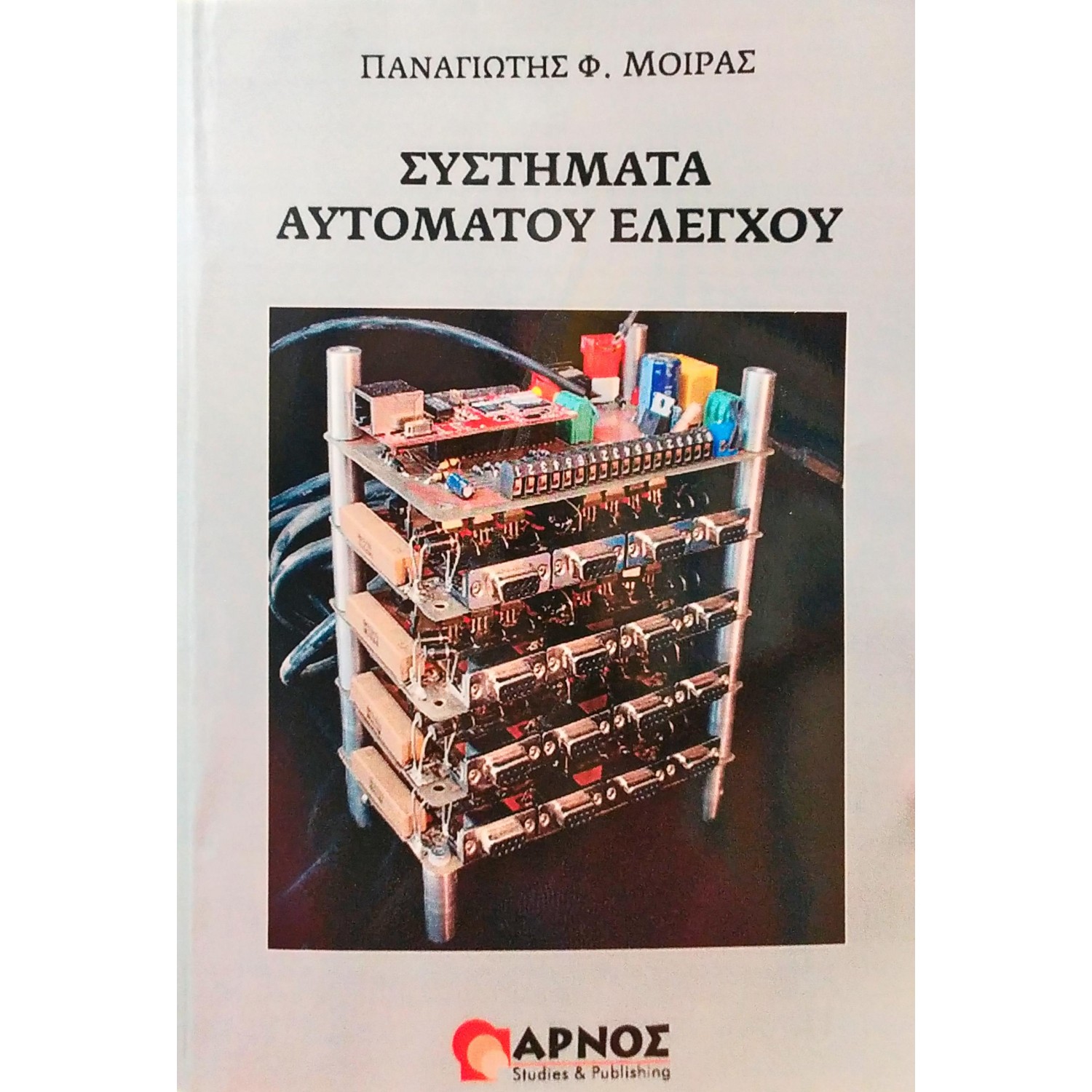 Συστήματα αυτόματου ελέγχου