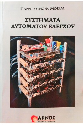 Συστήματα αυτόματου ελέγχου