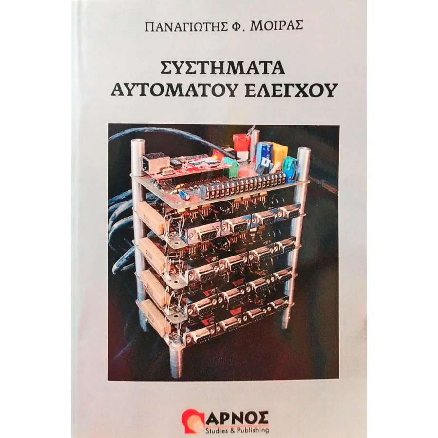 Συστήματα αυτόματου ελέγχου Συστήματα αυτόματου ελέγχου