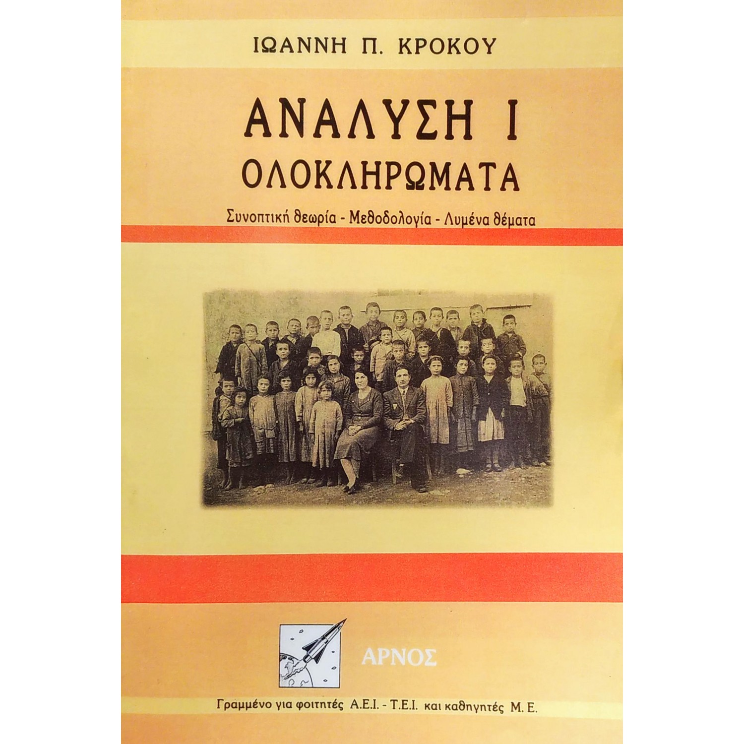 Ανάλυση Ι - Ολοκληρώματα