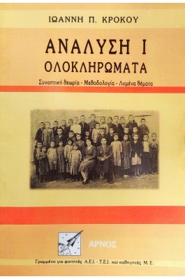 Ανάλυση Ι - Ολοκληρώματα