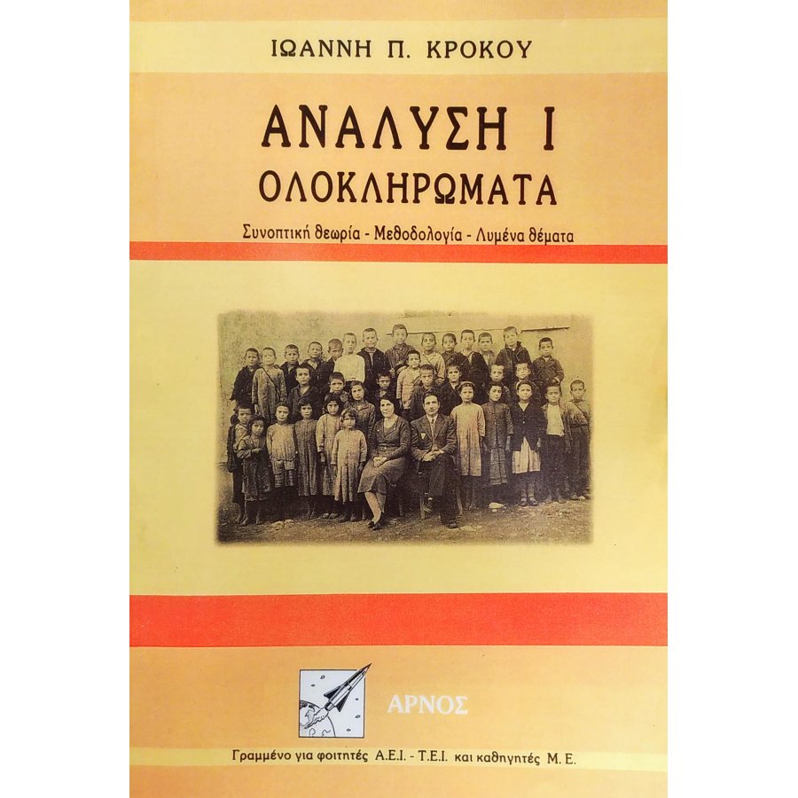Ανάλυση Ι - Ολοκληρώματα Ανάλυση Ι - Ολοκληρώματα