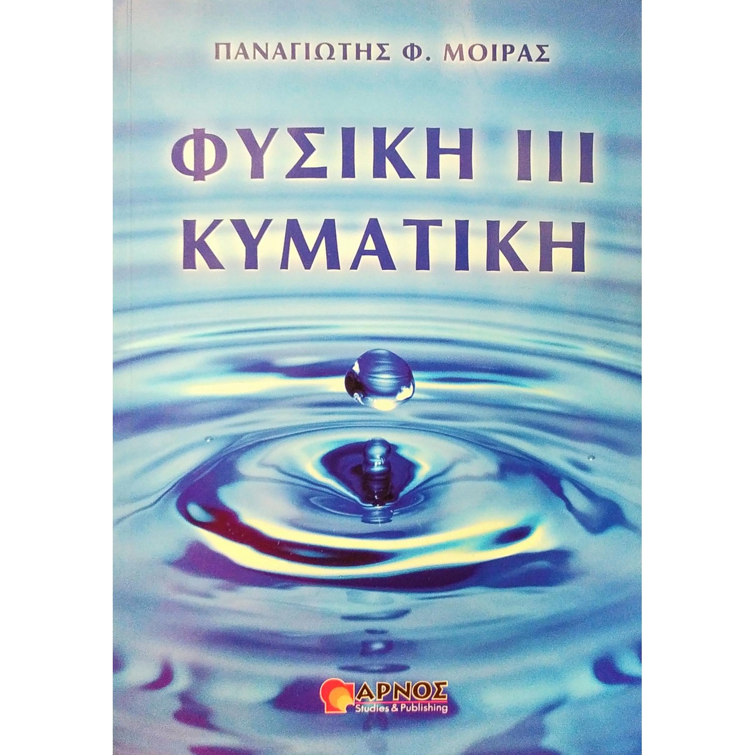 Φυσική III Κυματική