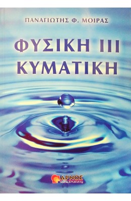 Φυσική III Κυματική