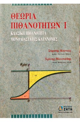 Θεωρία πιθανοτήτων Ι