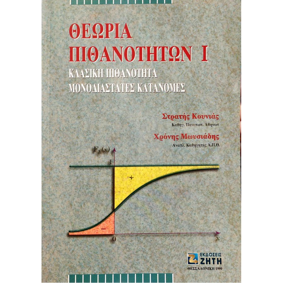 Θεωρία πιθανοτήτων Ι Θεωρία πιθανοτήτων Ι