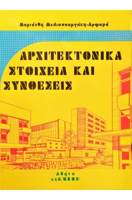 Αρχιτεκτονικά στοιχεία και συνθέσεις