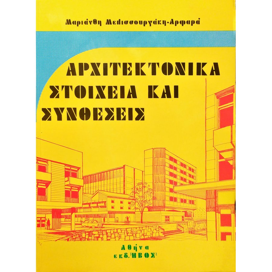 Αρχιτεκτονικά στοιχεία και συνθέσεις Αρχιτεκτονικά στοιχεία και συνθέσεις
