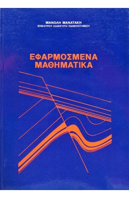 Εφαρμοσμένα μαθηματικά