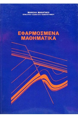 Εφαρμοσμένα μαθηματικά