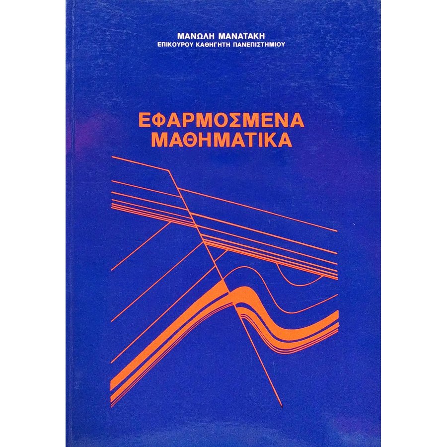 Εφαρμοσμένα μαθηματικά Εφαρμοσμένα μαθηματικά