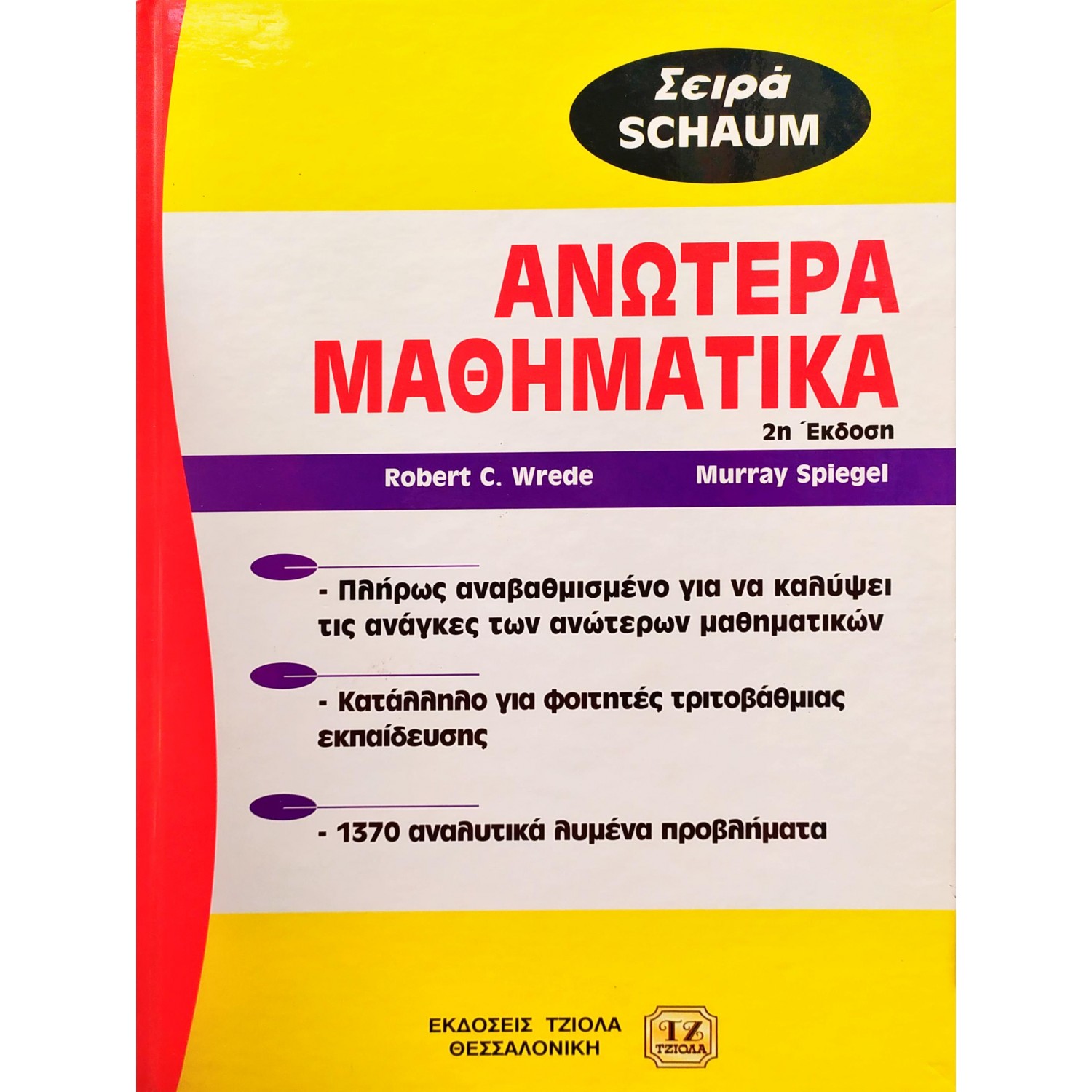 Ανώτερα Μαθηματικά