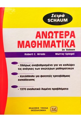 Ανώτερα Μαθηματικά