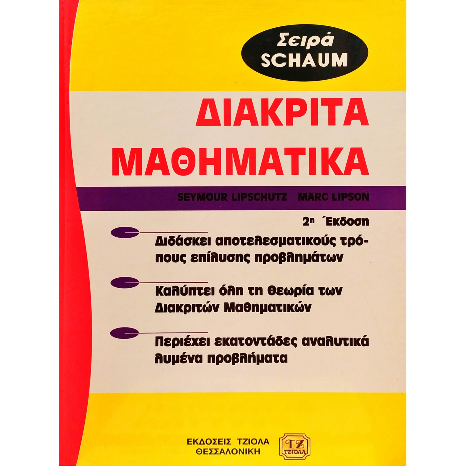 Διακριτά Μαθηματικά